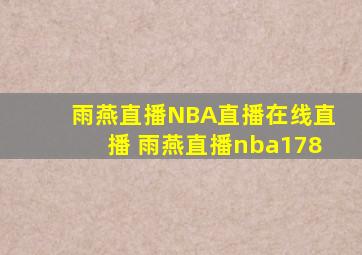 雨燕直播NBA直播在线直播 雨燕直播nba178